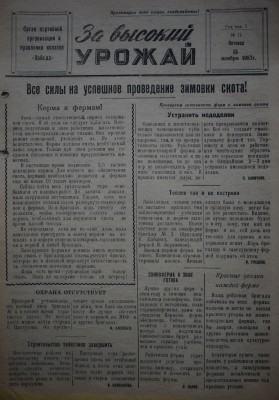 Газета За высокий урожай - 1957 год - 15 ноября 1957 N 11.JPG