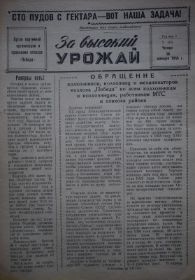 Газета За высокий урожай - 1958 год - 16 января 1958 N 2.JPG