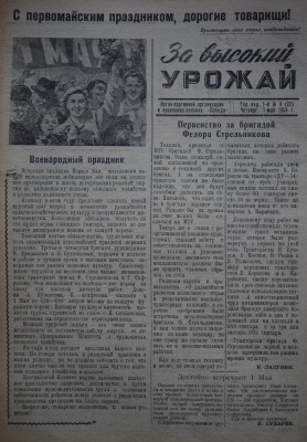 Газета За высокий урожай - 1958 год - 1 мая 1958 N 9.JPG