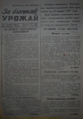 Газета За высокий урожай - 1959 год - 15 января 1959 N 2.JPG